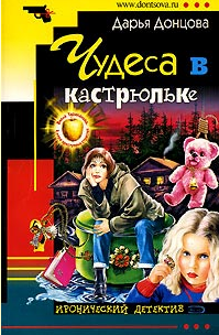 Донцова Дарья — Чудеса в кастрюльке