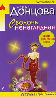 Донцова Дарья — Сволочь ненаглядная