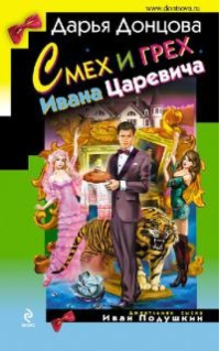 Донцова Дарья — Смех и грех Ивана‑царевича
