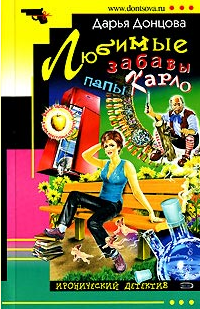 Донцова Дарья — Любимые забавы папы Карло