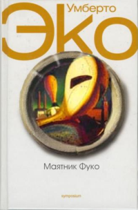 Эко Умберто — Маятник Фуко