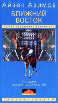 Азимов Айзек — Ближний Восток : История десяти тысячелетий