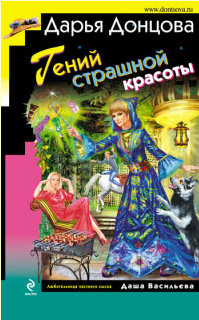Донцова Дарья — Гений страшной красоты