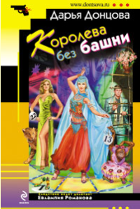 Донцова Дарья — Королева без башни