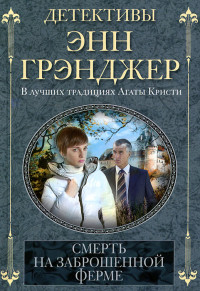 Грэнджер Энн — Смерть на заброшенной ферме