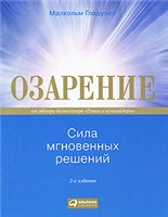 Малкольм Гладуэлл — Озарение. Сила мгновенных решений (версия с таблицами)