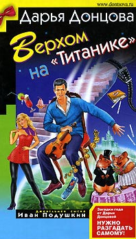 Дарья Донцова — Верхом на "Титанике"