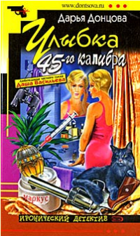 Донцова Дарья — Улыбка 45-го калибра
