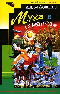 Донцова Дарья — Муха в самолете