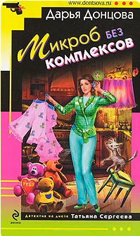 Дарья Донцова — Микроб без комплексов