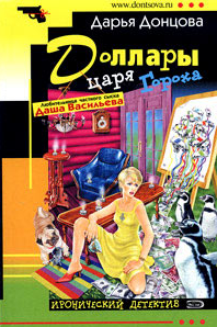 Донцова Дарья — Доллары царя Гороха