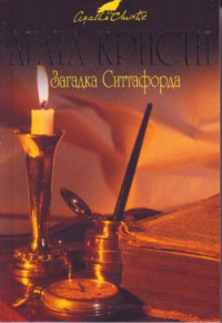 Кристи Агата — Загадка Ситтафорда