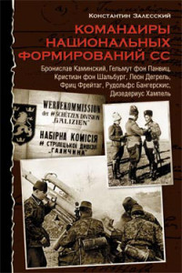 Залесский Константин — Командиры национальных формирований СС