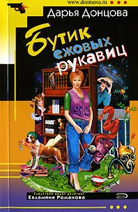Донцова Дарья — Бутик ежовых рукавиц