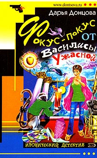 Донцова Дарья — Фокус-покус от Василисы Ужасной