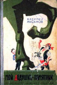Аксенов Василий Павлович — Мой дедушка — памятник