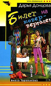Донцова Дарья — Билет на ковер-вертолет