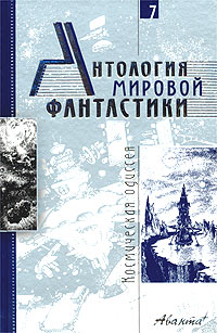 Ван Вогт Альфред Элтон, Саймак Клиффорд Дональд, Брэдбери Рэй, Миллер-мл. Уолтер, Сильверберг Роберт, Клейн Жерар, Гаррисон Гарри, Кларк Артур, Покровский Владимир — Антология мировой фантастики. Том 7 : Космическая одиссея