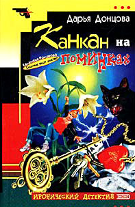 Донцова Дарья — Канкан на поминках