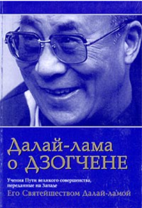 Гьяцо Тензин — «ДАЛАЙ ЛАМА О ДЗОГЧЕНЕ»: Учения о Пути Великого Совершенства, переданные на Западе Его Святейшеством Далай-Ламой
