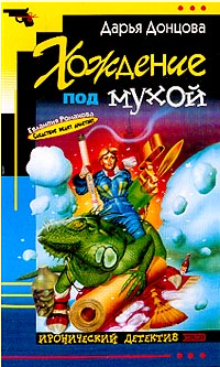 Донцова Дарья — Хождение под мухой