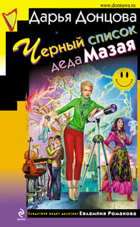 Донцова Дарья — Черный список деда Мазая