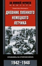 Айнзидель Генрих фон — Дневник пленного немецкого летчика. Сражаясь на стороне врага. 1942-1948