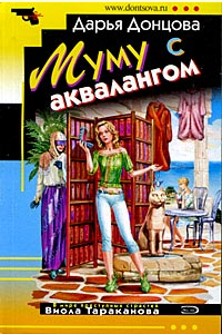 Дарья Аркадьевна Донцова — Муму с аквалангом