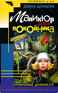 Донцова Дарья — Маникюр для покойника