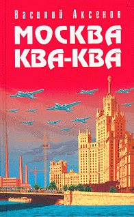 Аксенов Василий Павлович — Москва Ква-Ква