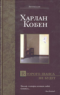 Кобен Харлан — Второго шанса не будет