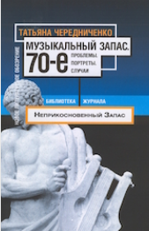 Чередниченко Татьяна — Музыкальный запас — 70-е