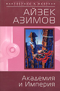 Азимов Айзек — Академия и Империя