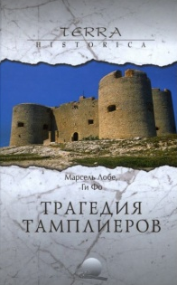 Лобе Марсель, Фо Ги — Трагедия ордена тамплиеров / Дело тамплиеров