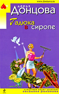 Донцова Дарья — Гадюка в сиропе