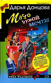 Донцова Дарья — Мачо чужой мечты