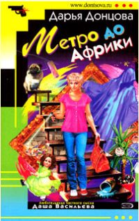 Донцова Дарья — Метро до Африки