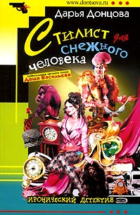 Донцова Дарья — Стилист для снежного человека