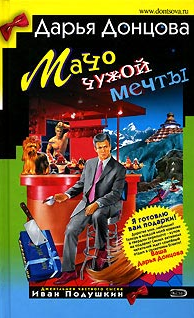 Донцова Дарья — Мачо чужой мечты