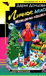 Донцова Дарья — Личное дело женщины-кошки