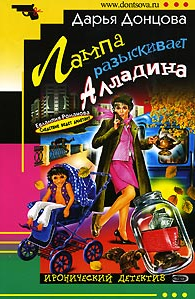 Донцова Дарья — Лампа разыскивает Алладина