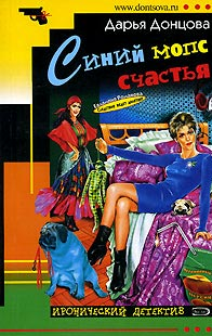 Донцова Дарья — Синий мопс счастья