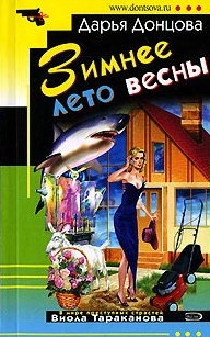 Дарья Донцова — Зимнее лето весны