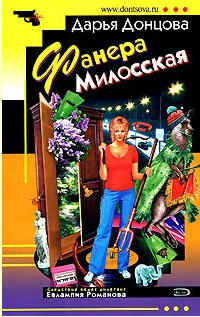 Донцова Дарья — Фанера Милосская