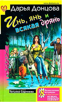 Донцова Дарья — Инь, янь и всякая дрянь