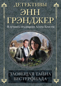 Грэнджер Энн — Зловещая тайна Вестерфилда