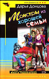 Донцова Дарья — Монстры из хорошей семьи