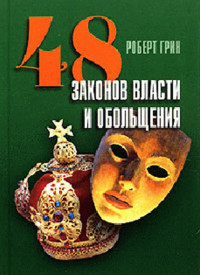 Роберт Грин — 48 законов власти и обольщения