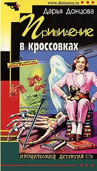 Донцова Дарья — Привидение в кроссовках