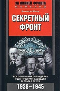 Хёттль Вильгельм — Секретный фронт. Воспоминания сотрудника политической разведки Третьего рейха. 1938-1945